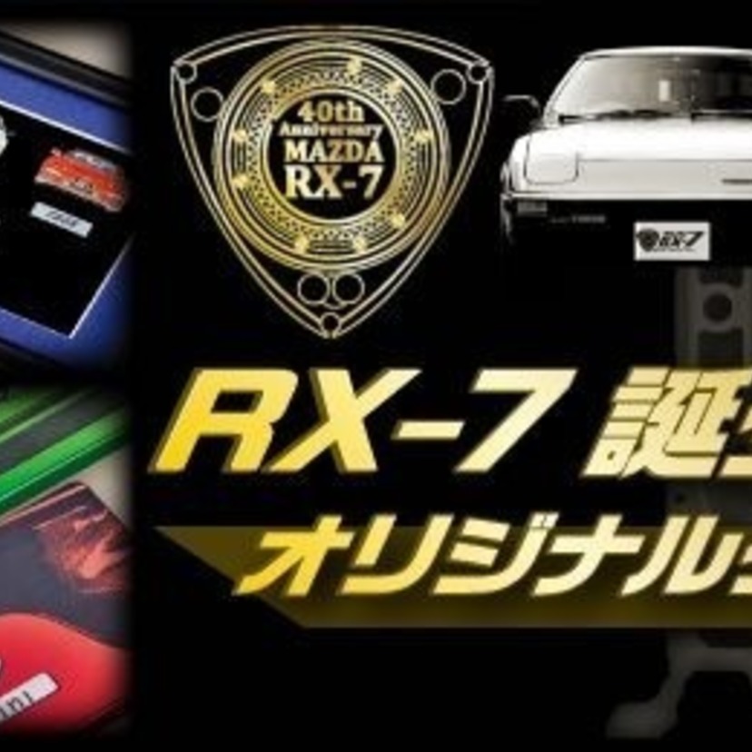 マツダ RX-7 誕生40周年！記念グッズ発売！郵便局へGO