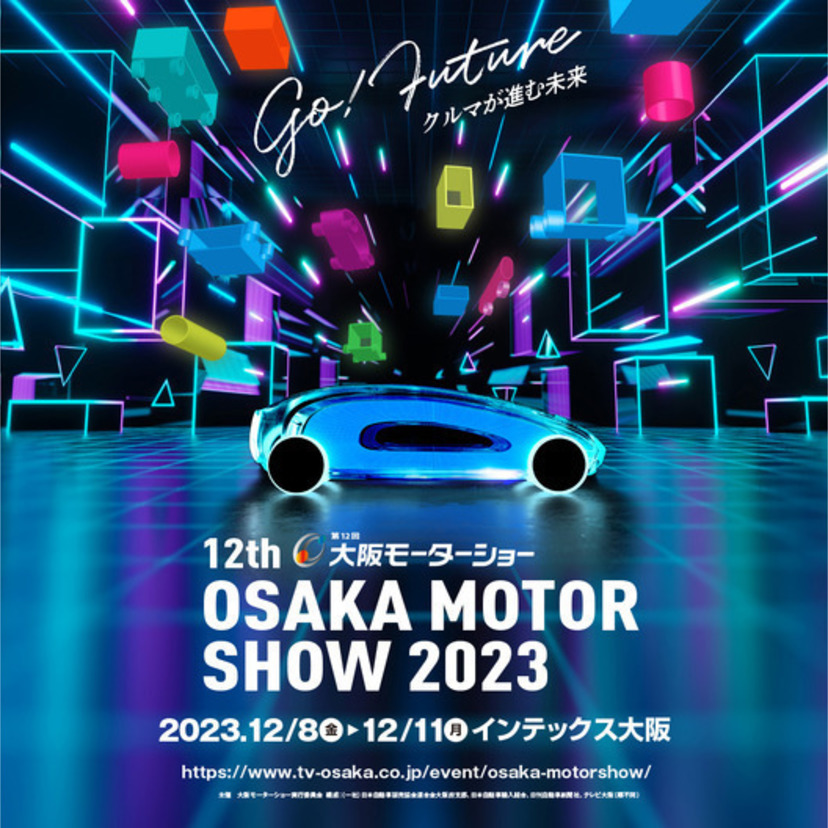 大阪モーターショー2023が4年ぶりに開催！開催概要と前回内容の振り返り
