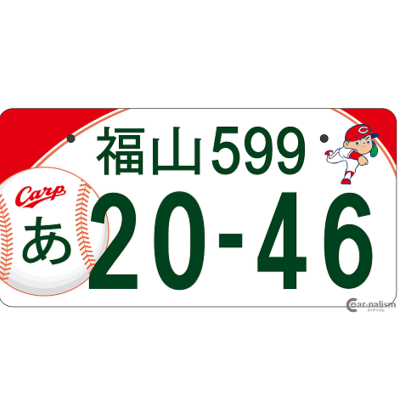 広島カープ、名古屋グランパス…車の図柄入りナンバープレートが面白い！
