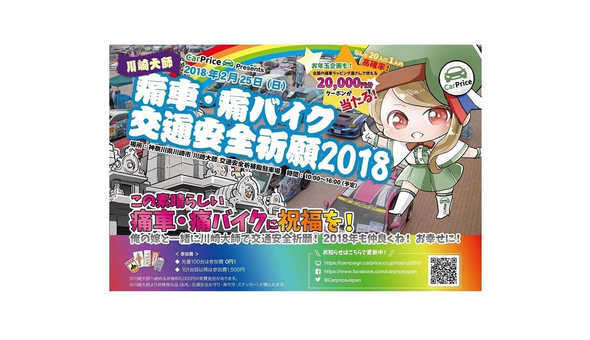 痛車オーナー必見 100台以上集結の 交通安全祈願18 開催 カーナリズム