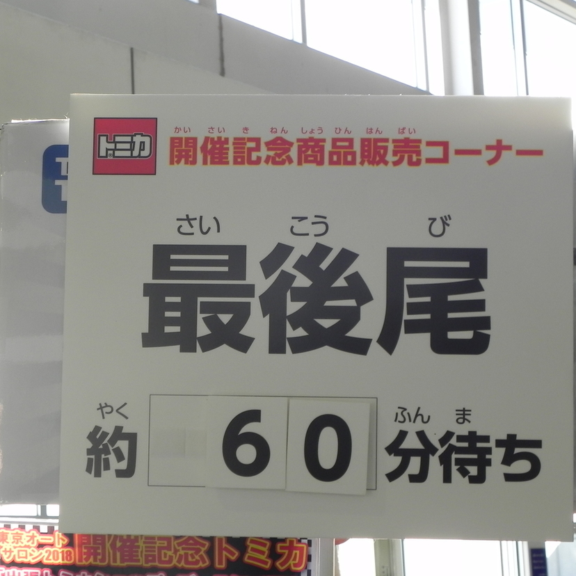 速報【東京オートサロン2018】限定トミカ激写！長蛇の列で60分待ち！