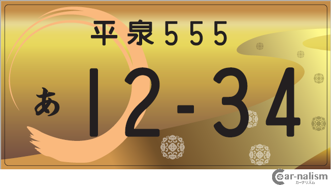 地方版図柄入りナンバー 勝手に選んだベスト10デザインを発表