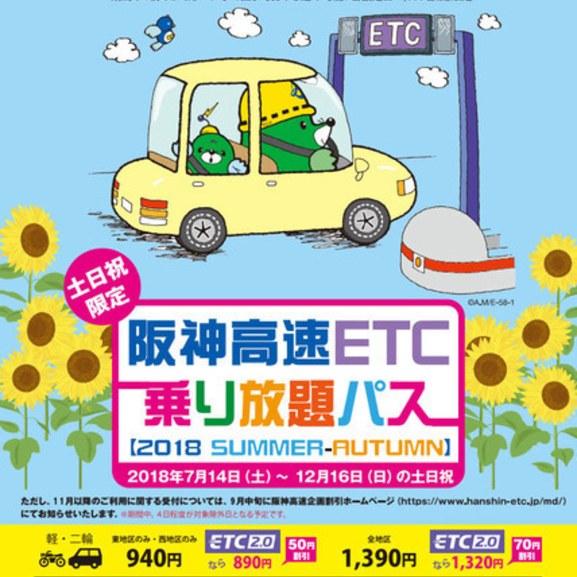 阪神高速が土日祝日の乗り放題パスを発売！エリア・期間・価格は？