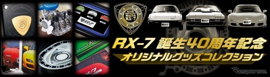 マツダ RX-7 誕生40周年！記念グッズ発売！郵便局へGO | カーナリズム