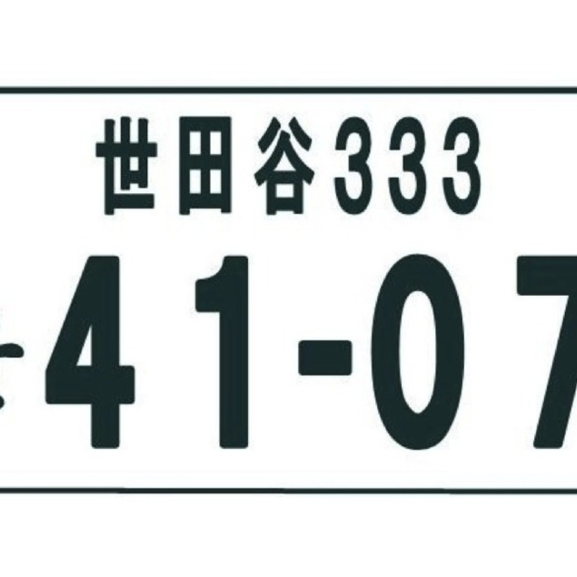 車 ナンバー 意味 333 Kuruma