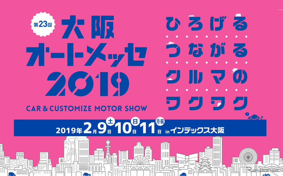 大阪オートメッセ19 関西最大級のカスタム チューニングイベント2月9日より開催 カーナリズム