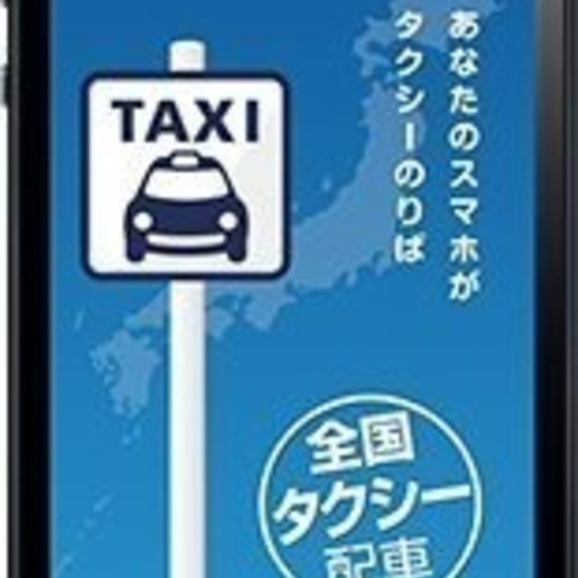 もう使ったことある？大人気タクシー配車アプリ「全国タクシー」の魅力