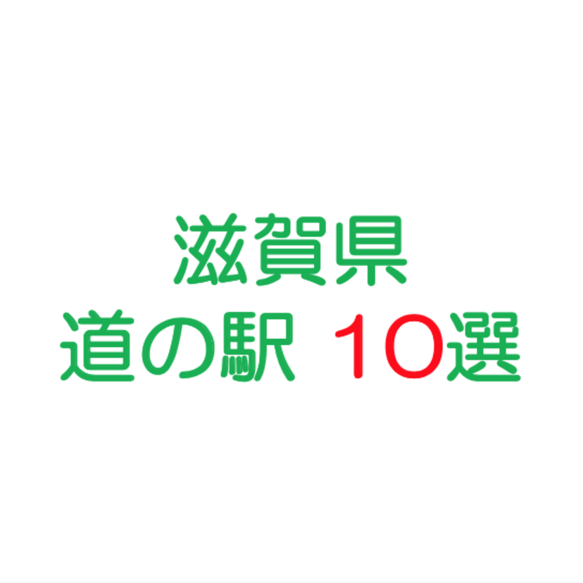 滋賀県の道の駅といえばここ 選りすぐり10選 カーナリズム