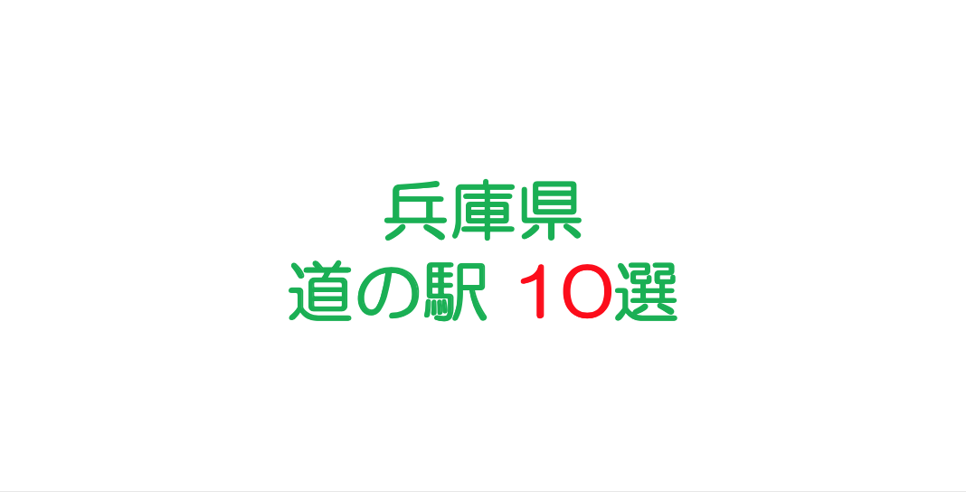 兵庫県の道の駅といえばここ 選りすぐり10選 カーナリズム