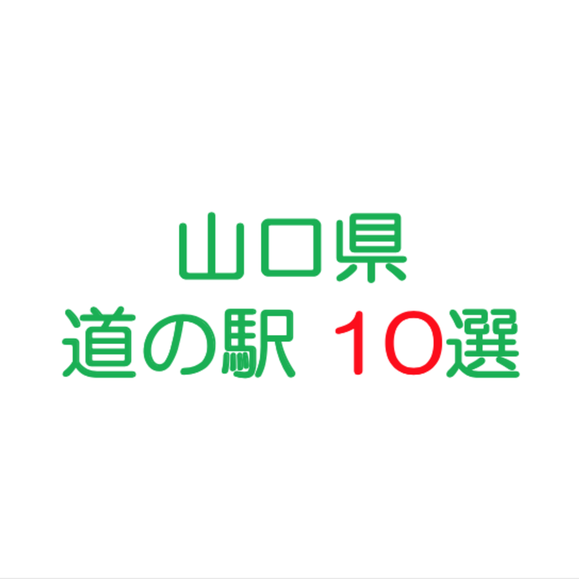 山口県の道の駅といえばここ 選りすぐり10選 カーナリズム
