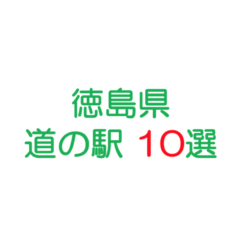 徳島観光で絶対に行きたい道の駅10選！