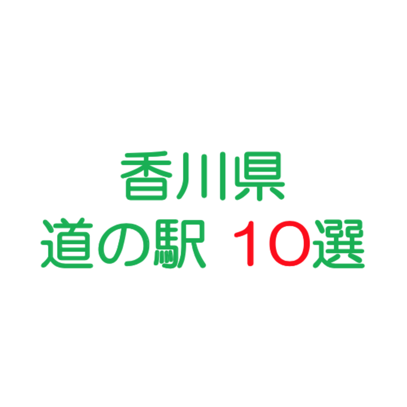 香川観光で絶対に行きたい道の駅10選！