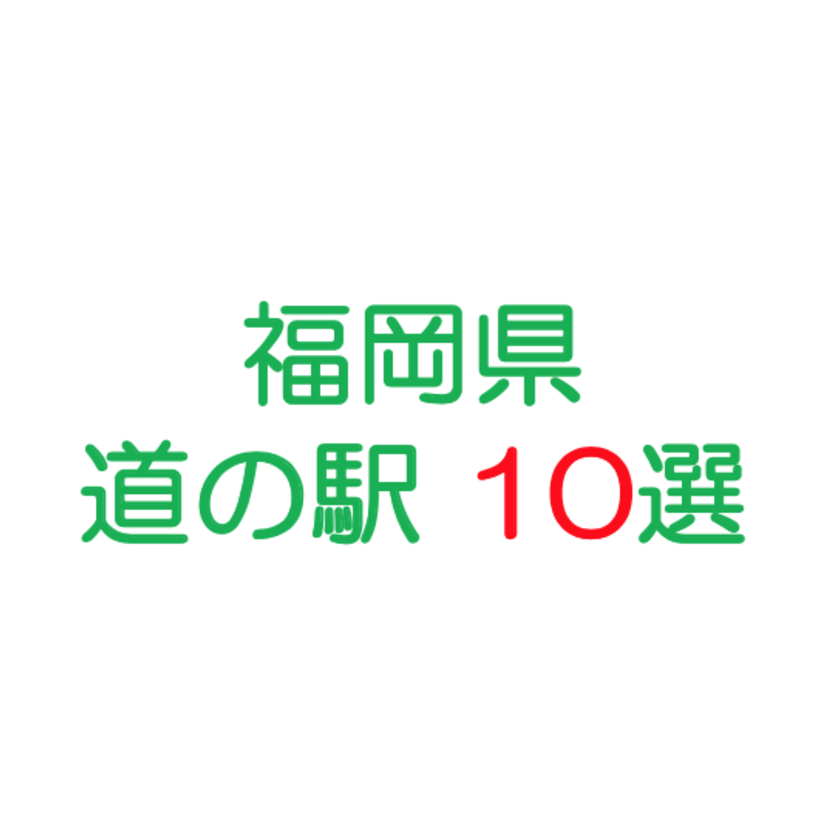 福岡観光で絶対に行きたい道の駅10選！
