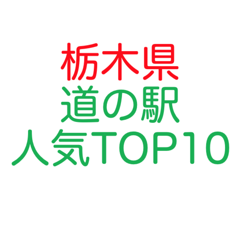 【栃木県民おすすめ】栃木県で人気の道の駅 人気TOP10｜温泉のある道の駅も！
