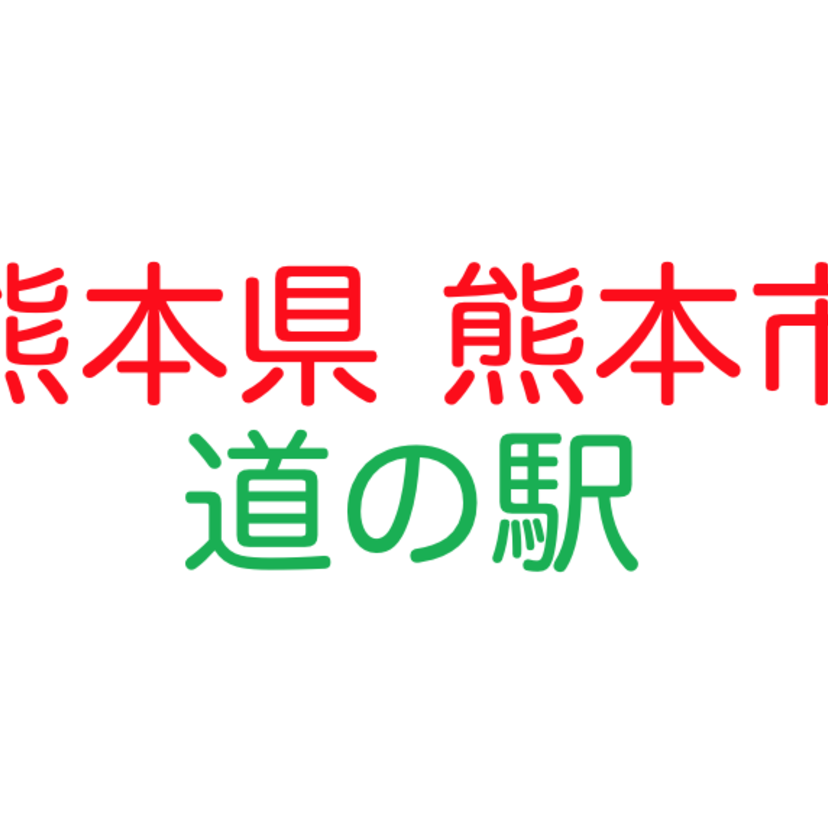 どこにも負けない特色を持った熊本県の道の駅 植木 カーナリズム