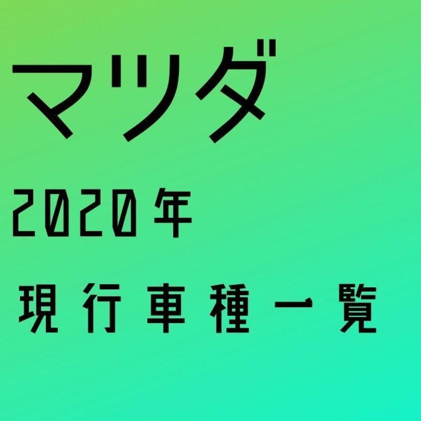 【2020年最新版】マツダが発売中の現行車種一覧