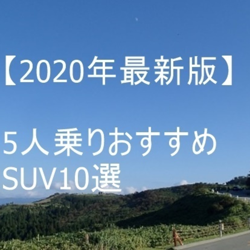 【2020年最新版】 5人乗りおすすめSUV10選 国産・外車別まとめ
