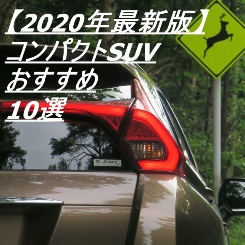 【2021年最新】国産・輸入コンパクトSUVおすすめ車種10選