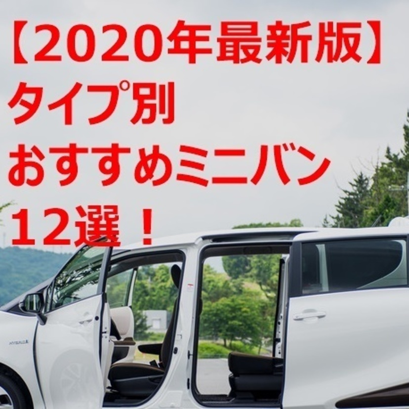 【2020年最新版】室内空間 燃費 タイプ別おすすめミニバン12選