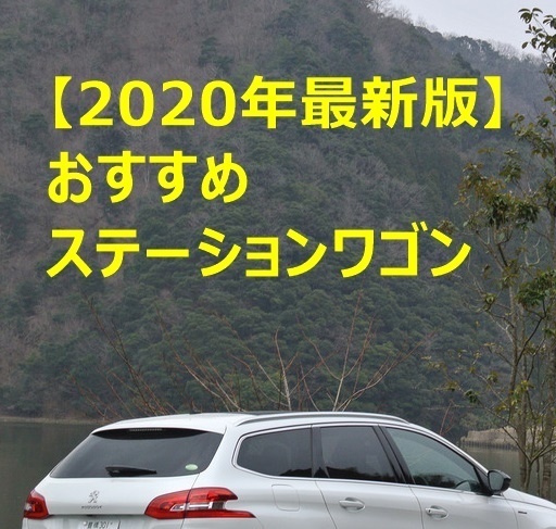 2020年最新版 人気 おすすめステーションワゴン12選 カーナリズム