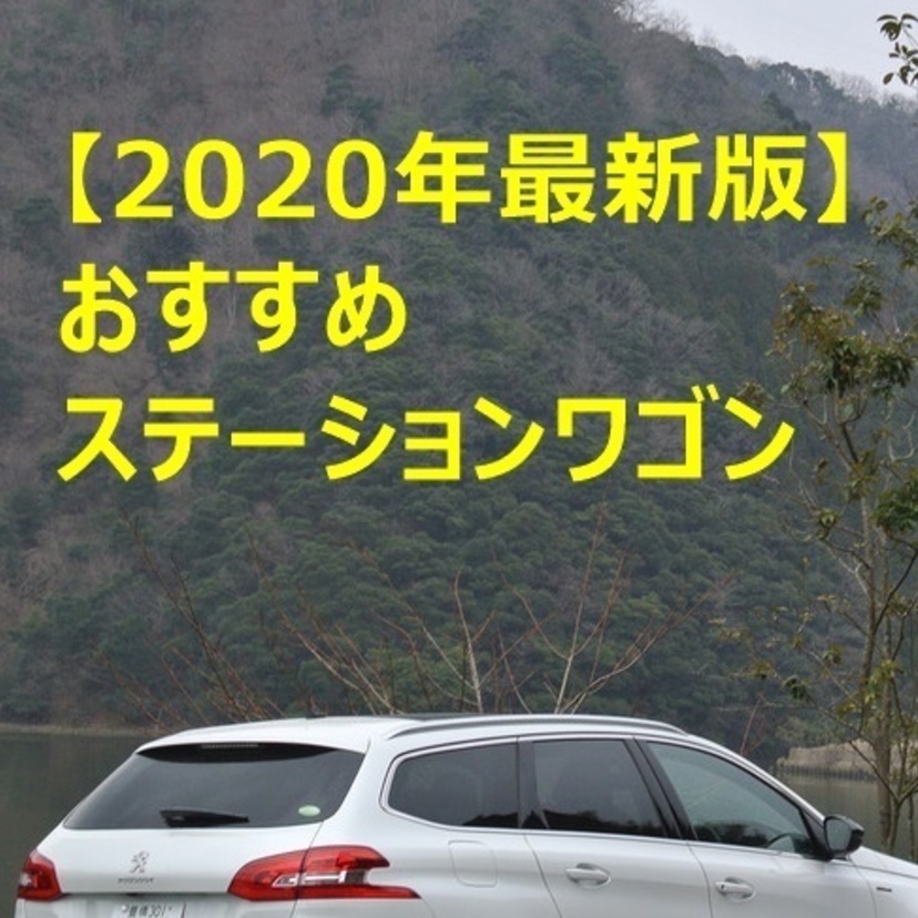 【2020年最新版】人気・おすすめステーションワゴン12選