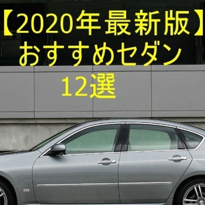 【2020年最新版】人気・おすすめセダン12選