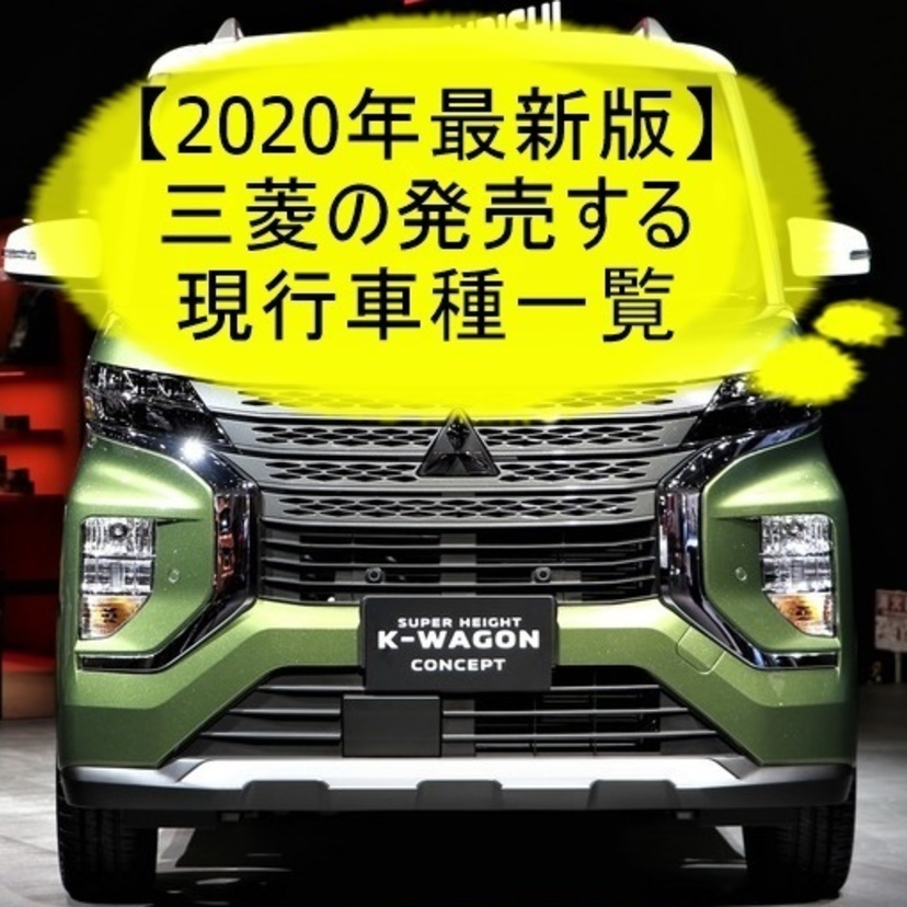 【2020年最新版】三菱の発売する現行車種一覧