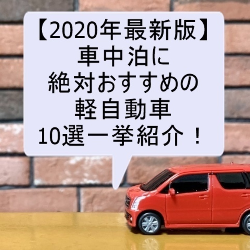 【2020年最新】車中泊に絶対おすすめの軽自動車10選一挙紹介！