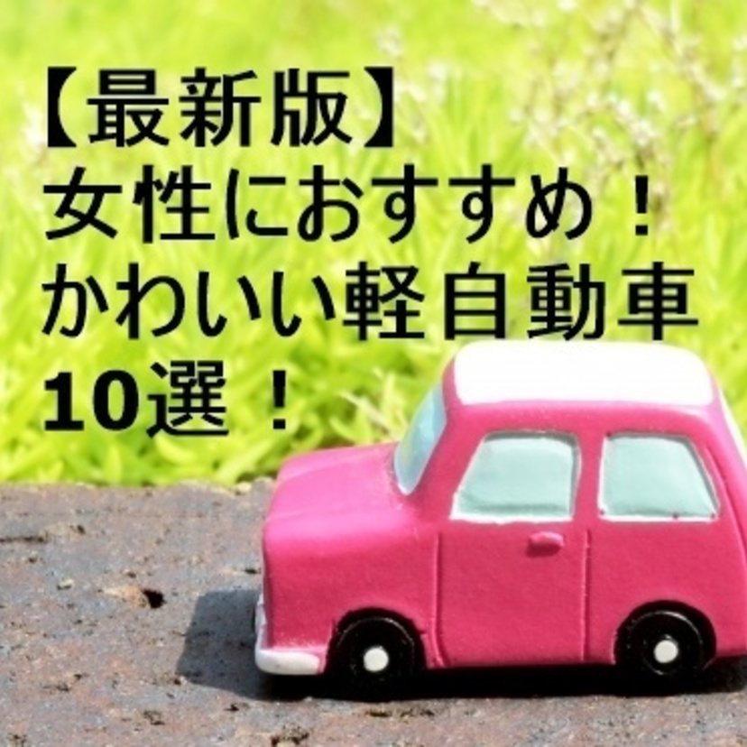 【最新版】女性におすすめ！かわいい軽自動車10選！