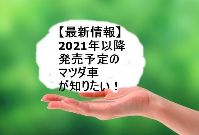 最新情報 スバルの21年以降発売予定車まとめ カーナリズム