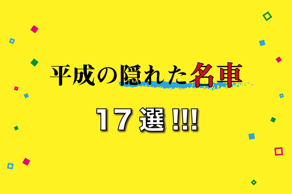 平成の隠れた名車17選 中古車情報も カーナリズム