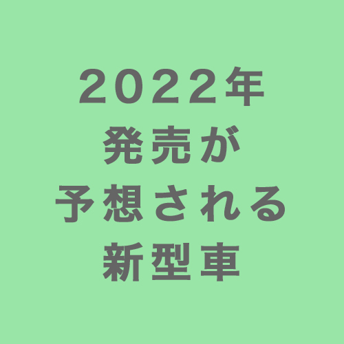 新車情報 22年発売が予想される新型車を大調査 各社期待の星が勢揃い カーナリズム