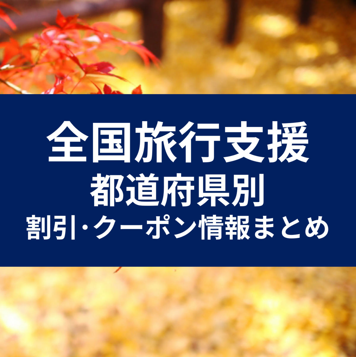 全国旅行支援（全国旅行割）都道府県別の割引・クーポン情報まとめ