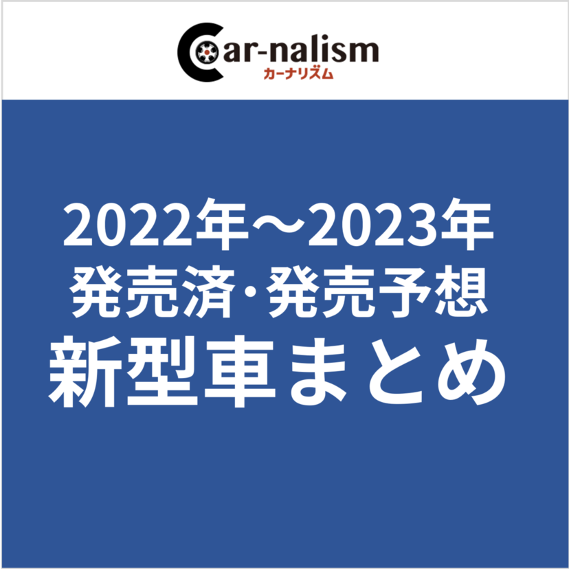 【2022～2023年 新車情報】発売済みの新型車と発売予定の新型車を総まとめ