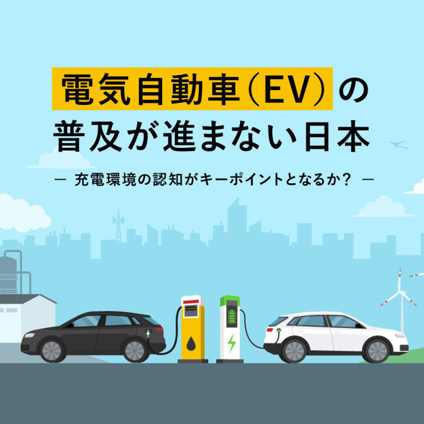 電気自動車（EV）の普及が進まない日本。充電環境の認知がキーポイントとなるか？