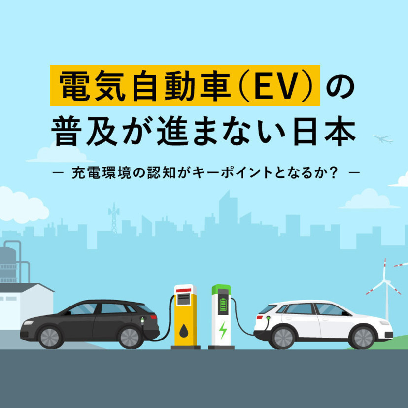 電気自動車（EV）の普及が進まない日本。充電環境の認知がキーポイント