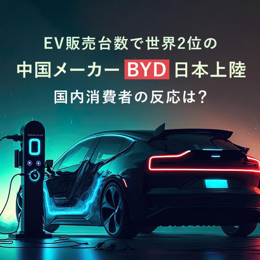 EV販売台数で世界2位の中国メーカーBYD、日本上陸。国内消費者の反応は？