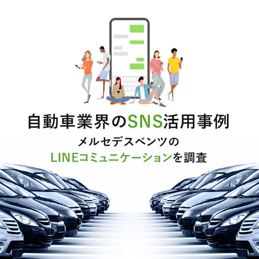 自動車業界のSNS活用事例｜メルセデスベンツのLINEコミュニケーションを調査
