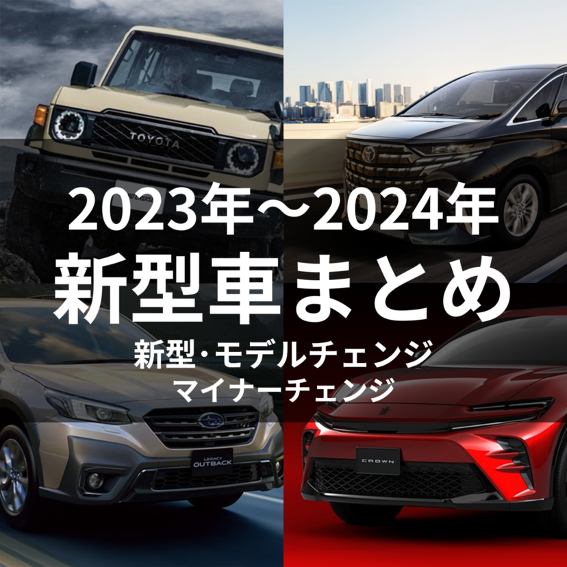 【2023～2024年 新車情報】新型車とモデルチェンジ予定の車を総まとめ