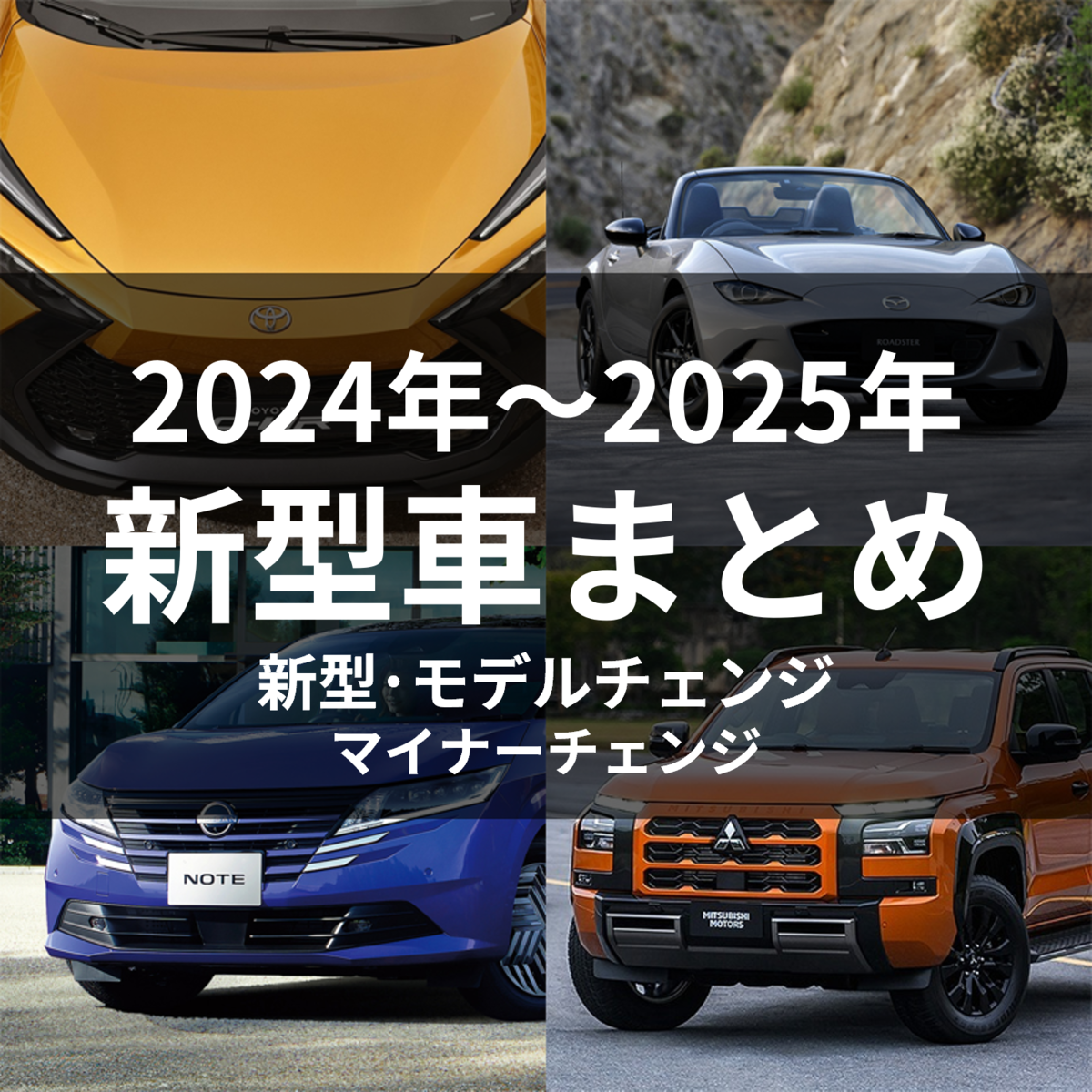 2024～2025年 新車情報】新型車とモデルチェンジ予定の車を総まとめ ...