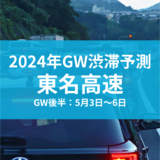 【東名高速】2024年GW"後半"の渋滞予測！Uターンラッシュは5日で最大30kmの渋滞発生か