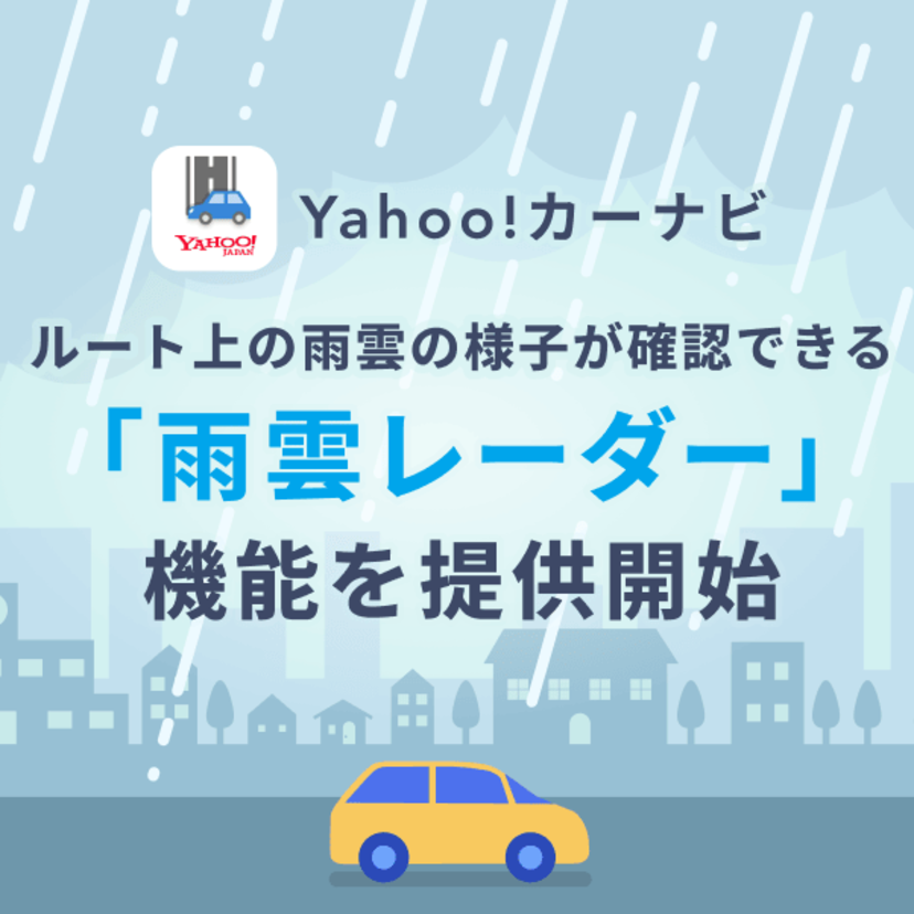 Yahoo!カーナビ、ルート上の雨雲の様子が確認できる「雨雲レーダー」機能を提供開始
