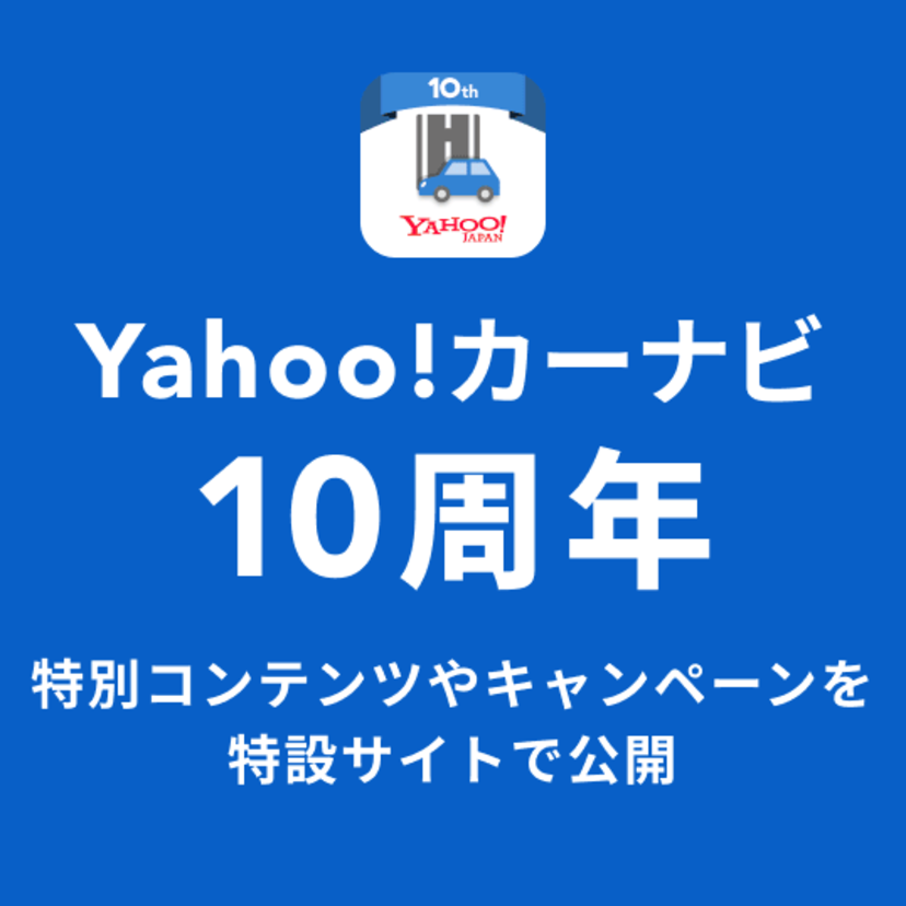 Yahoo!カーナビ、サービス開始10周年を記念して安全なドライブをサポートするUIに刷新！ガソリン代や洗車代などが割引になるキャンペーンも