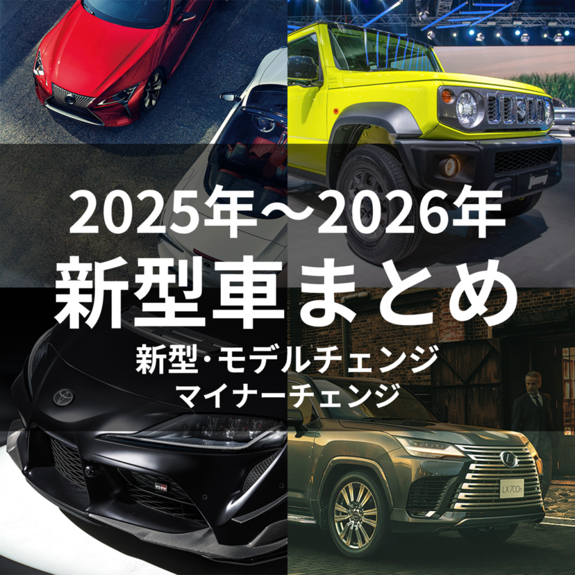 【2025～2026年 新車情報】新型車とモデルチェンジ予定の車を総まとめ