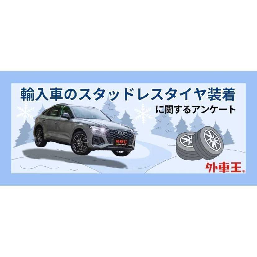 輸入車オーナーがスタッドレスタイヤに履き替えない意外な理由とは？【カレント自動車調査】