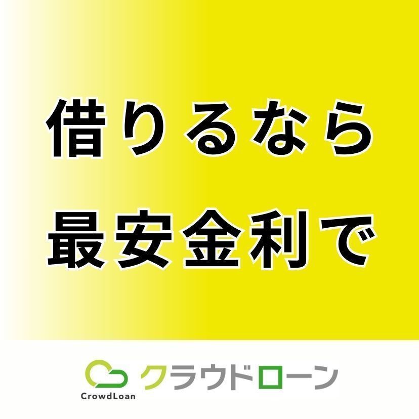 マイカーローンで車を買うなら「クラウドローン」がおすすめ！低金利の銀行ローンを最適マッチング