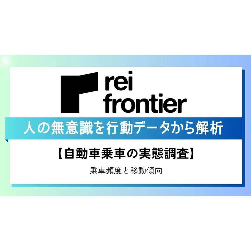 日常的に自動車に乗車する方の平均移動距離は休日のみ自動車に乗車する人の約2倍【レイ・フロンティア調査】