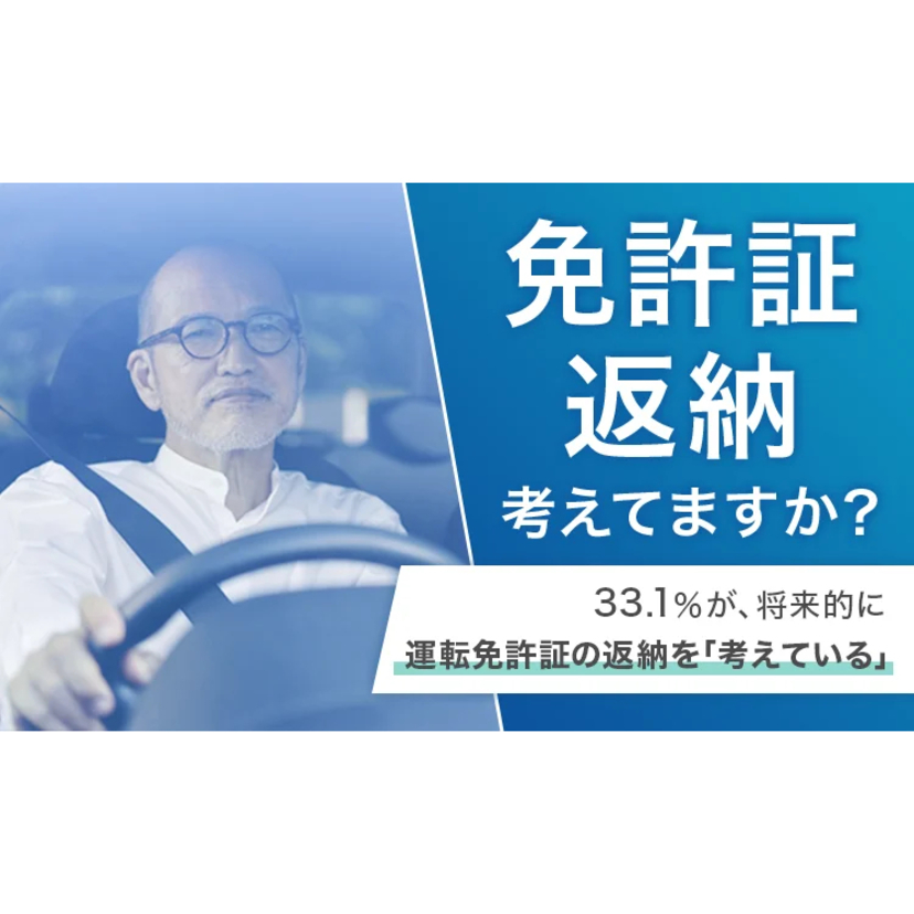 約3割が将来的に運転免許証の返納をすることを検討！返納時期は70～74歳が最多【NEXER調査】