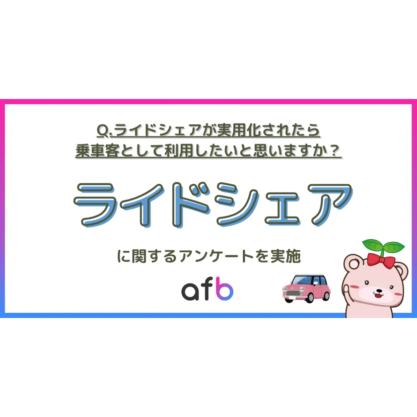 ライドシェアは高所得者ほど前向き？性別・年収・ライフステージ別に意向【フォーイット調査】