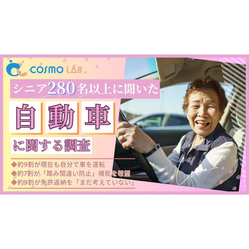 シニアの約9割が今も自分で運転！免許返納が先延ばしされる実態【コスモヘルス調査】